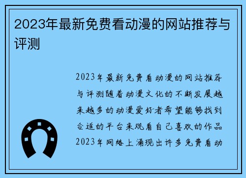 2023年最新免费看动漫的网站推荐与评测