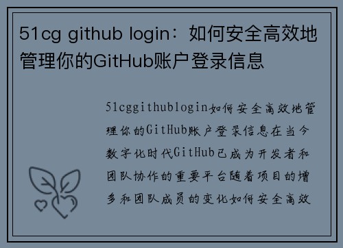 51cg github login：如何安全高效地管理你的GitHub账户登录信息