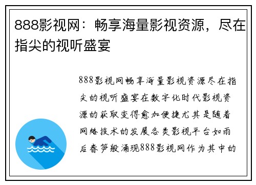 888影视网：畅享海量影视资源，尽在指尖的视听盛宴