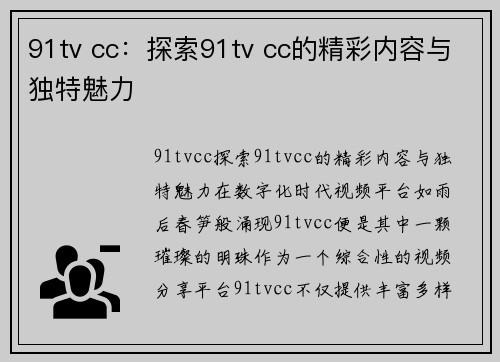 91tv cc：探索91tv cc的精彩内容与独特魅力