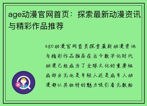 age动漫官网首页：探索最新动漫资讯与精彩作品推荐