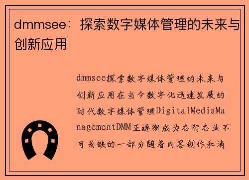 dmmsee：探索数字媒体管理的未来与创新应用