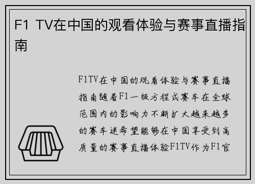 F1 TV在中国的观看体验与赛事直播指南