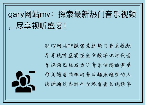 gary网站mv：探索最新热门音乐视频，尽享视听盛宴！