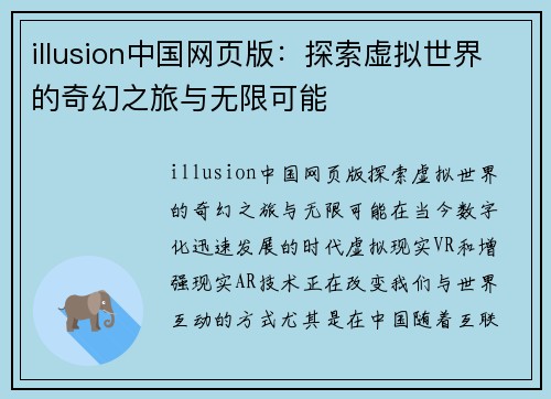 illusion中国网页版：探索虚拟世界的奇幻之旅与无限可能