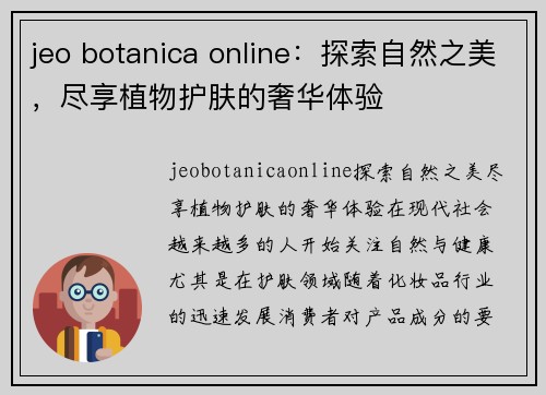 jeo botanica online：探索自然之美，尽享植物护肤的奢华体验