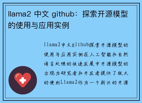 llama2 中文 github：探索开源模型的使用与应用实例