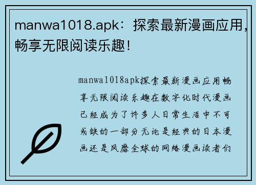 manwa1018.apk：探索最新漫画应用，畅享无限阅读乐趣！