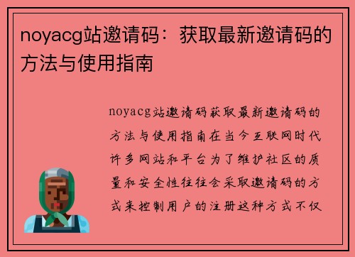 noyacg站邀请码：获取最新邀请码的方法与使用指南