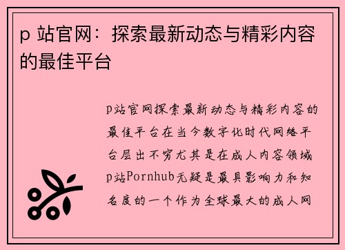 p 站官网：探索最新动态与精彩内容的最佳平台