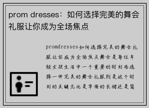 prom dresses：如何选择完美的舞会礼服让你成为全场焦点