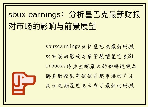 sbux earnings：分析星巴克最新财报对市场的影响与前景展望