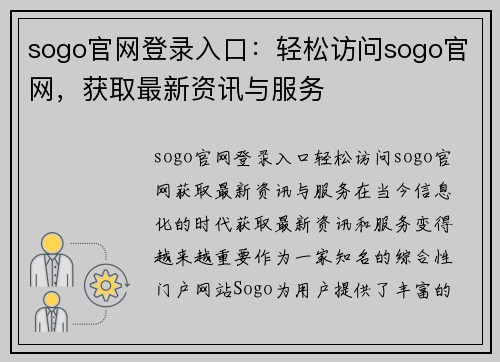 sogo官网登录入口：轻松访问sogo官网，获取最新资讯与服务