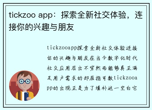 tickzoo app：探索全新社交体验，连接你的兴趣与朋友