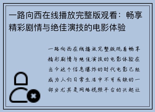 一路向西在线播放完整版观看：畅享精彩剧情与绝佳演技的电影体验