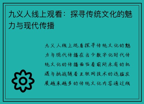 九义人线上观看：探寻传统文化的魅力与现代传播